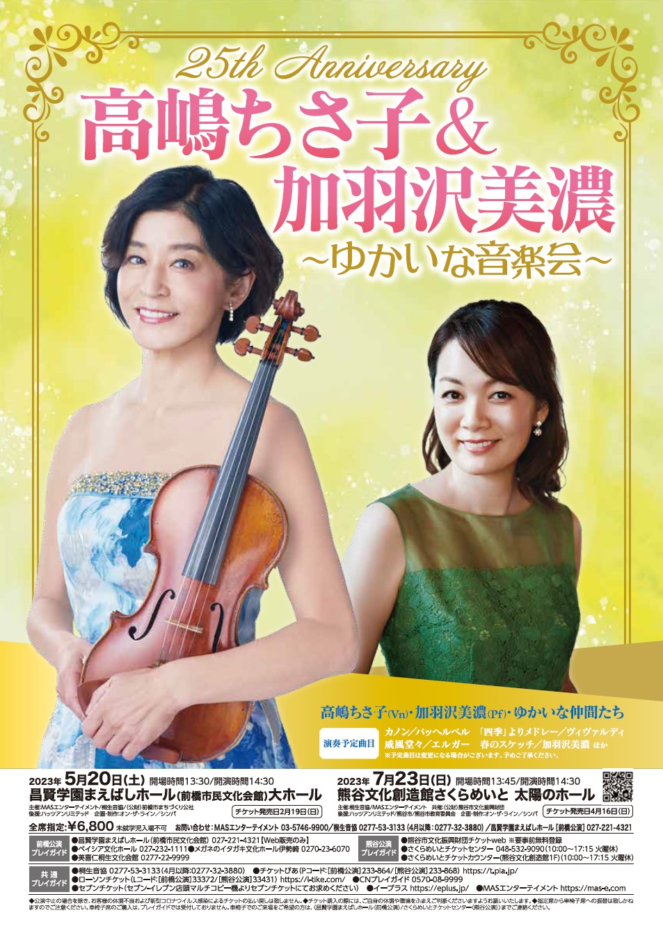 25th Anniversary 高嶋ちさ子＆加羽沢美濃～ゆかいな音楽会～ | 熊谷 