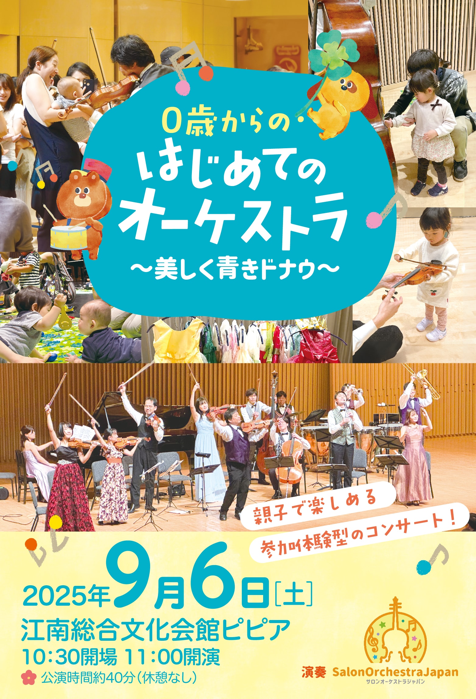 0歳からの・はじめてのオーケストラ～美しく青きドナウ～