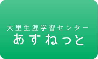 大里生涯学習センターあすねっと