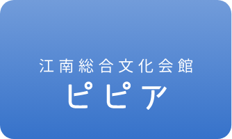 江南総合文化会館ピピア