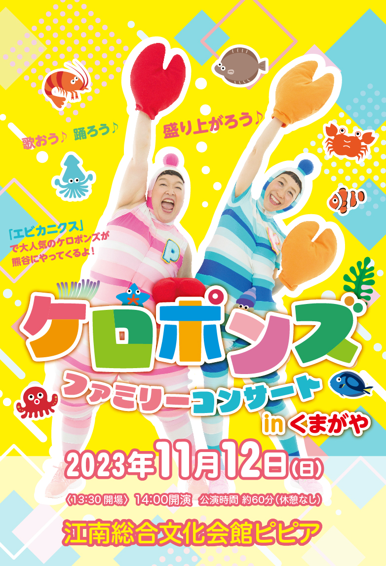 ケロポンズファミリーコンサート