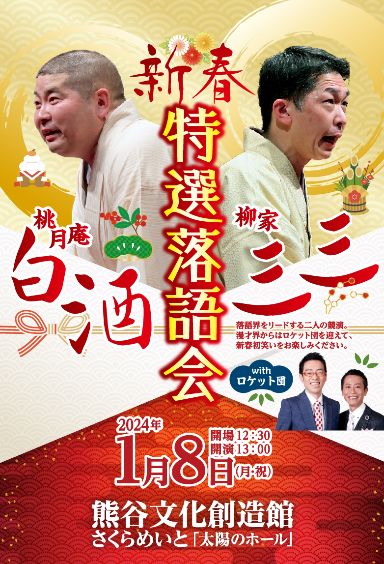 新春特選落語会