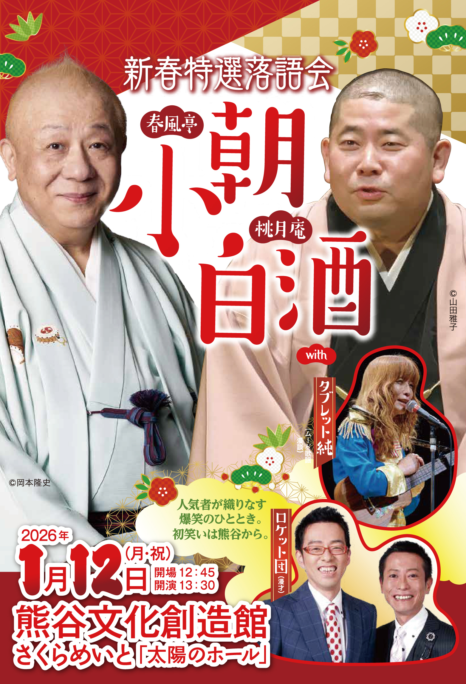 新春特選落語会