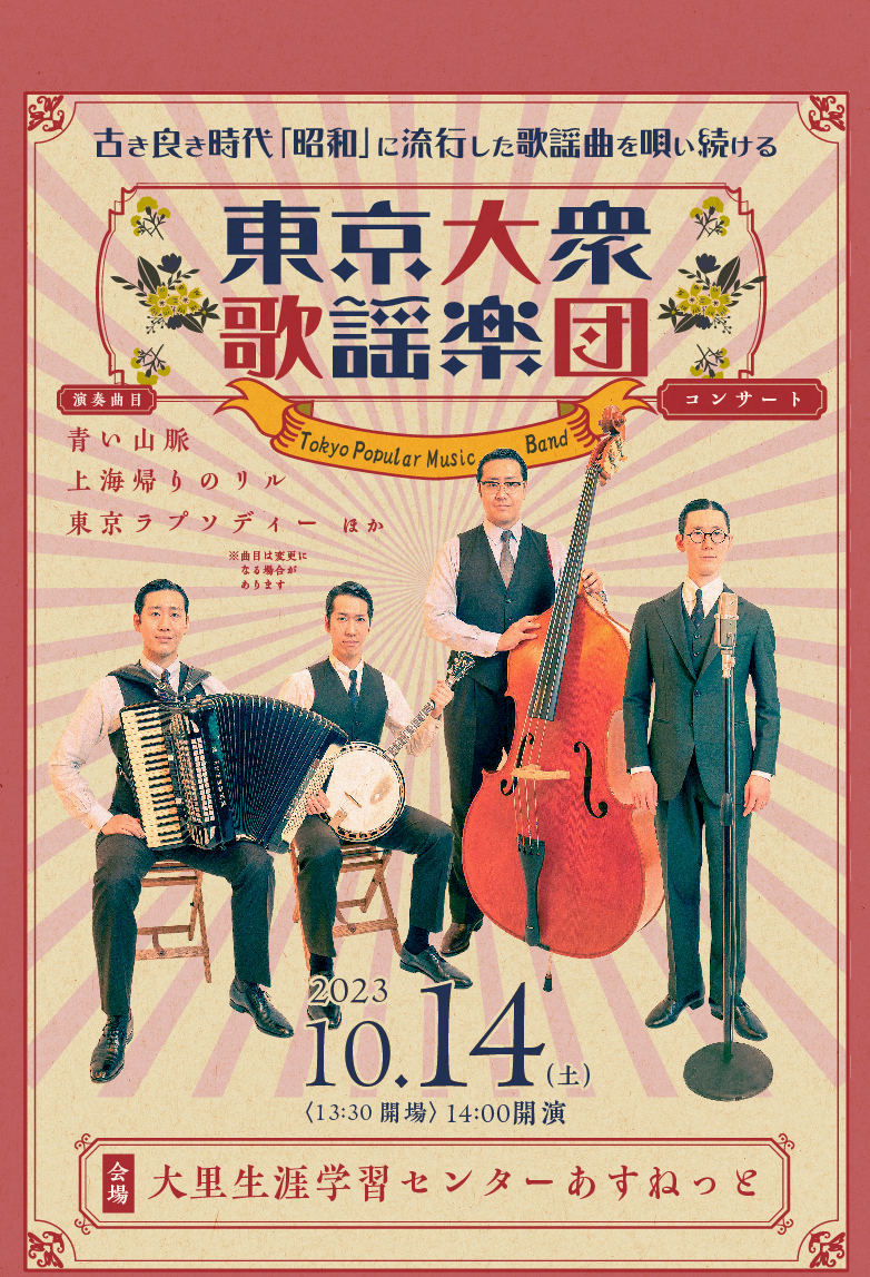 東京大衆歌謡楽団