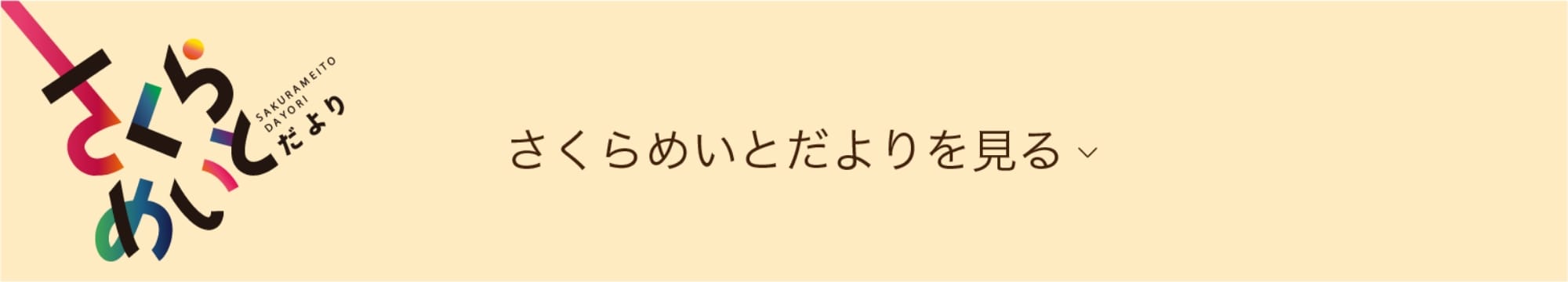 さくらめいとだよりを見る