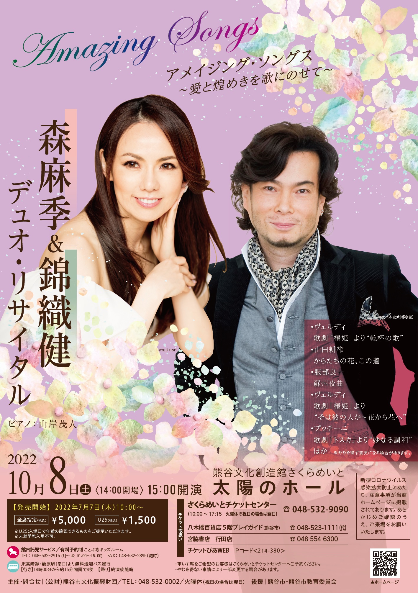 森麻季 錦織健 デュオ リサイタル アメイジング ソングス 愛と煌めきを歌にのせて 熊谷文化創造館さくらめいと