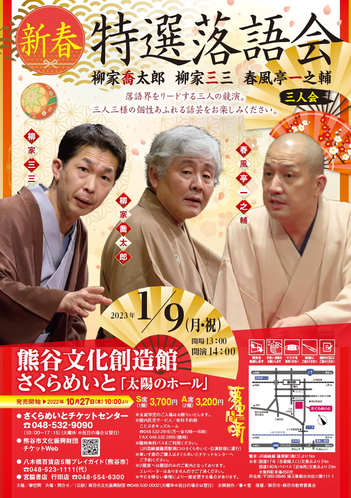 新春特選落語会 柳家喬太郎・柳家三三・春風亭一之輔 三人会 | 熊谷文化創造館さくらめいと