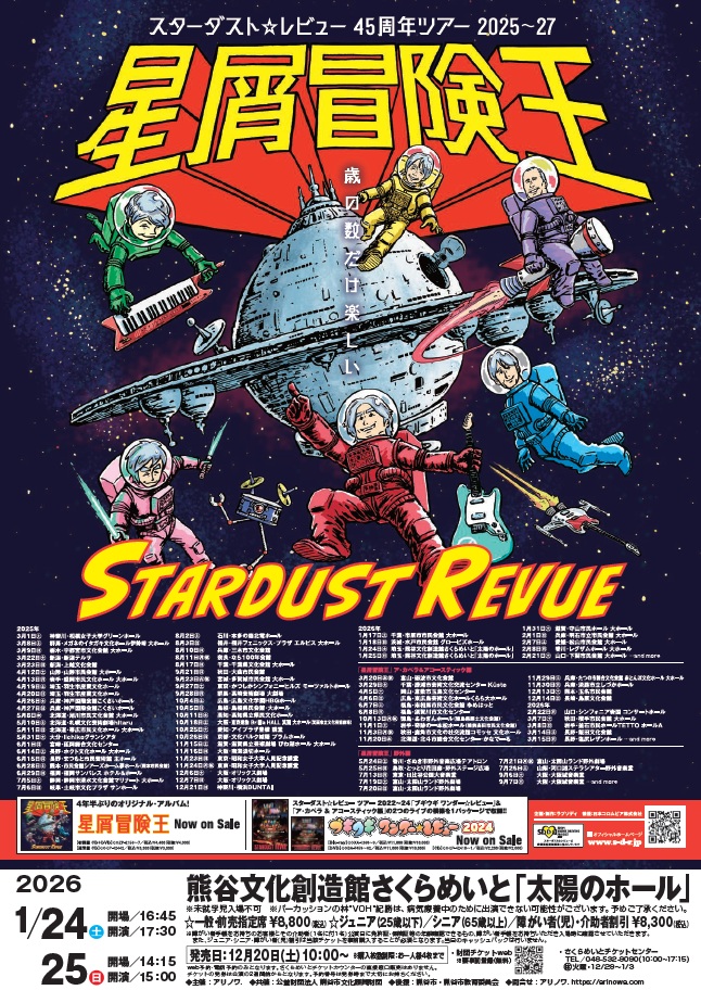 スターダスト☆レビュー 45周年ツアー「星屑冒険王」 | 熊谷文化創造館 