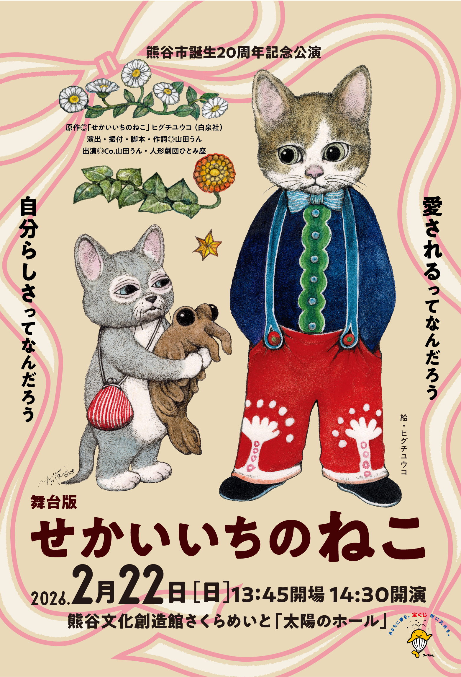 熊谷市誕生20周年記念公演 舞台版「せかいいちのねこ」