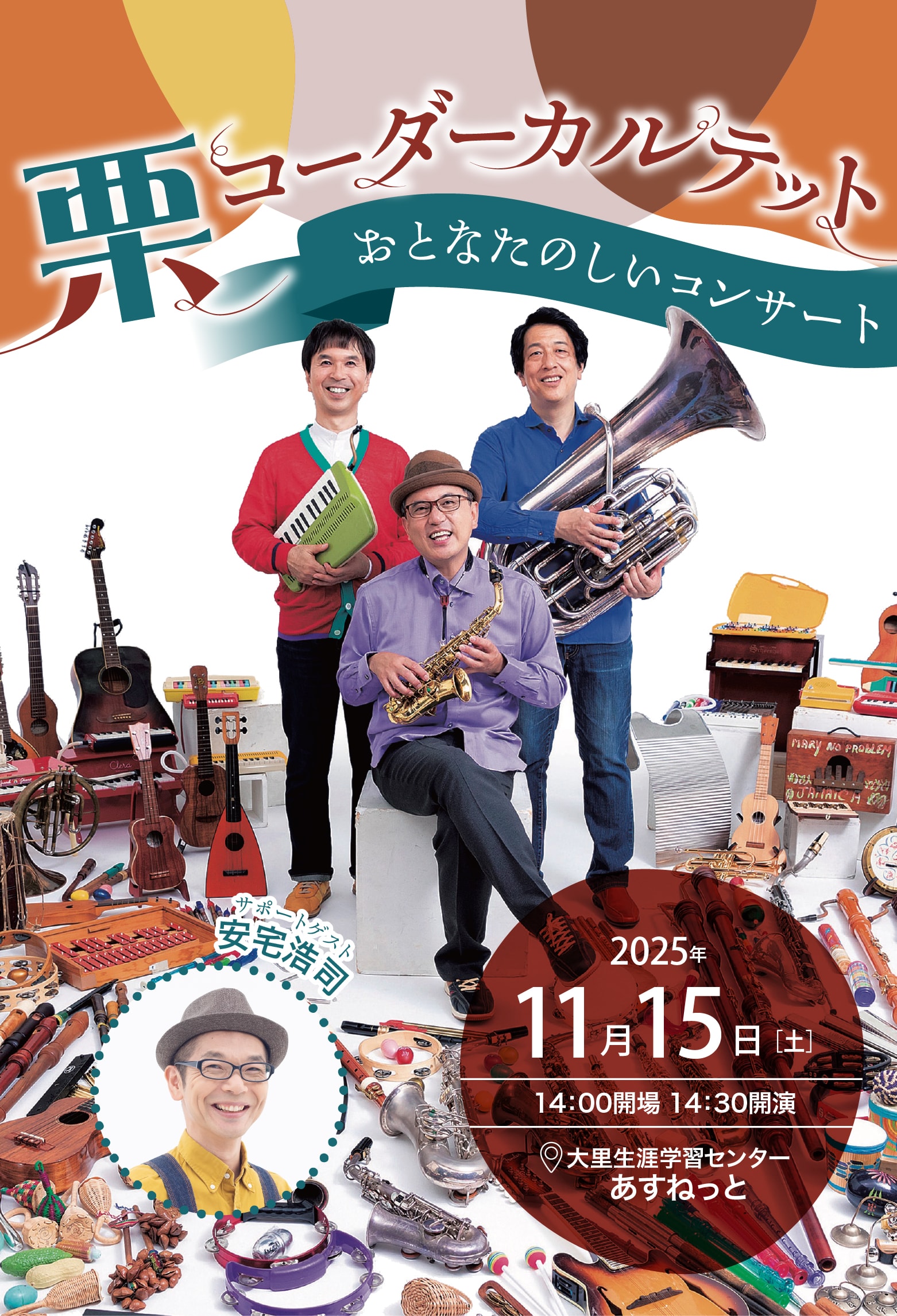 栗コーダーカルテット「おとなたのしいコンサート」