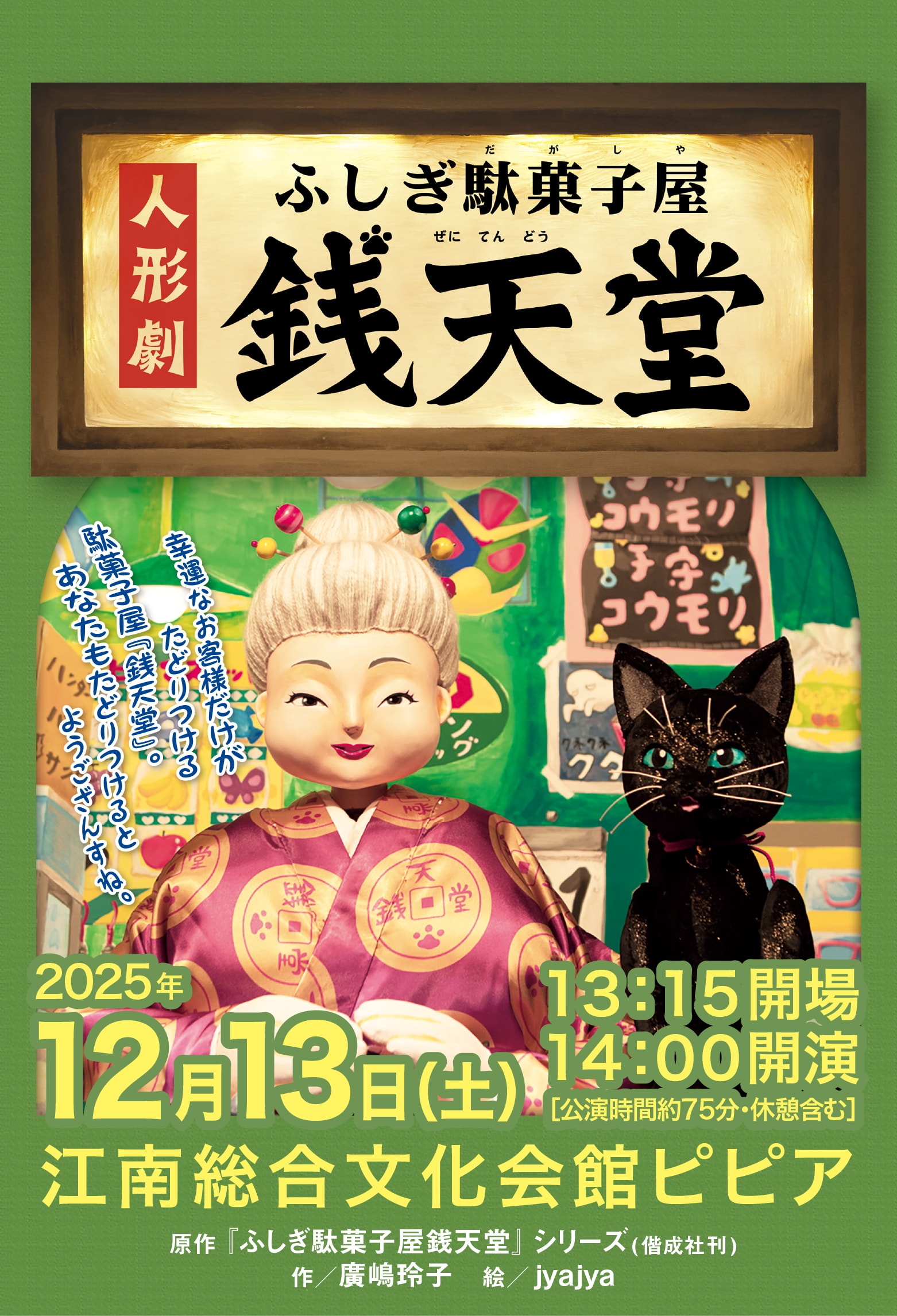 人形劇団ひとみ座「ふしぎ駄菓子屋銭天堂」
