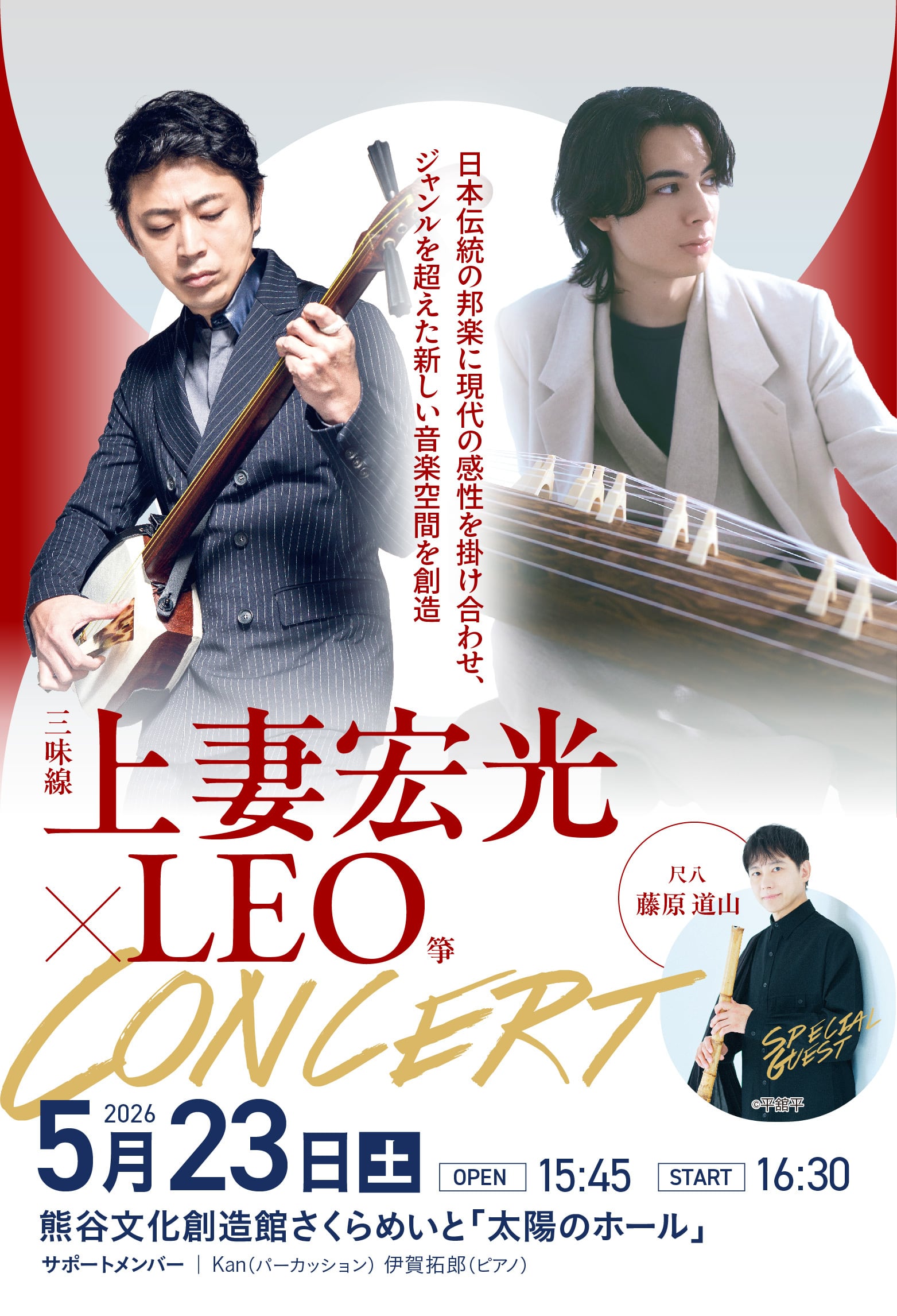 上妻宏光×LEO Concert　Special Guest藤原道山