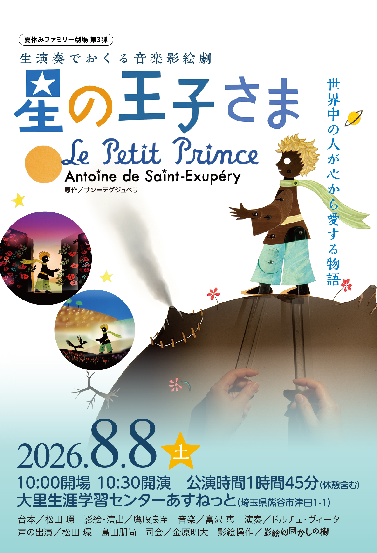 ★夏休みファミリー劇場第３弾★　生演奏でおくる音楽影絵劇「星の王子さま」