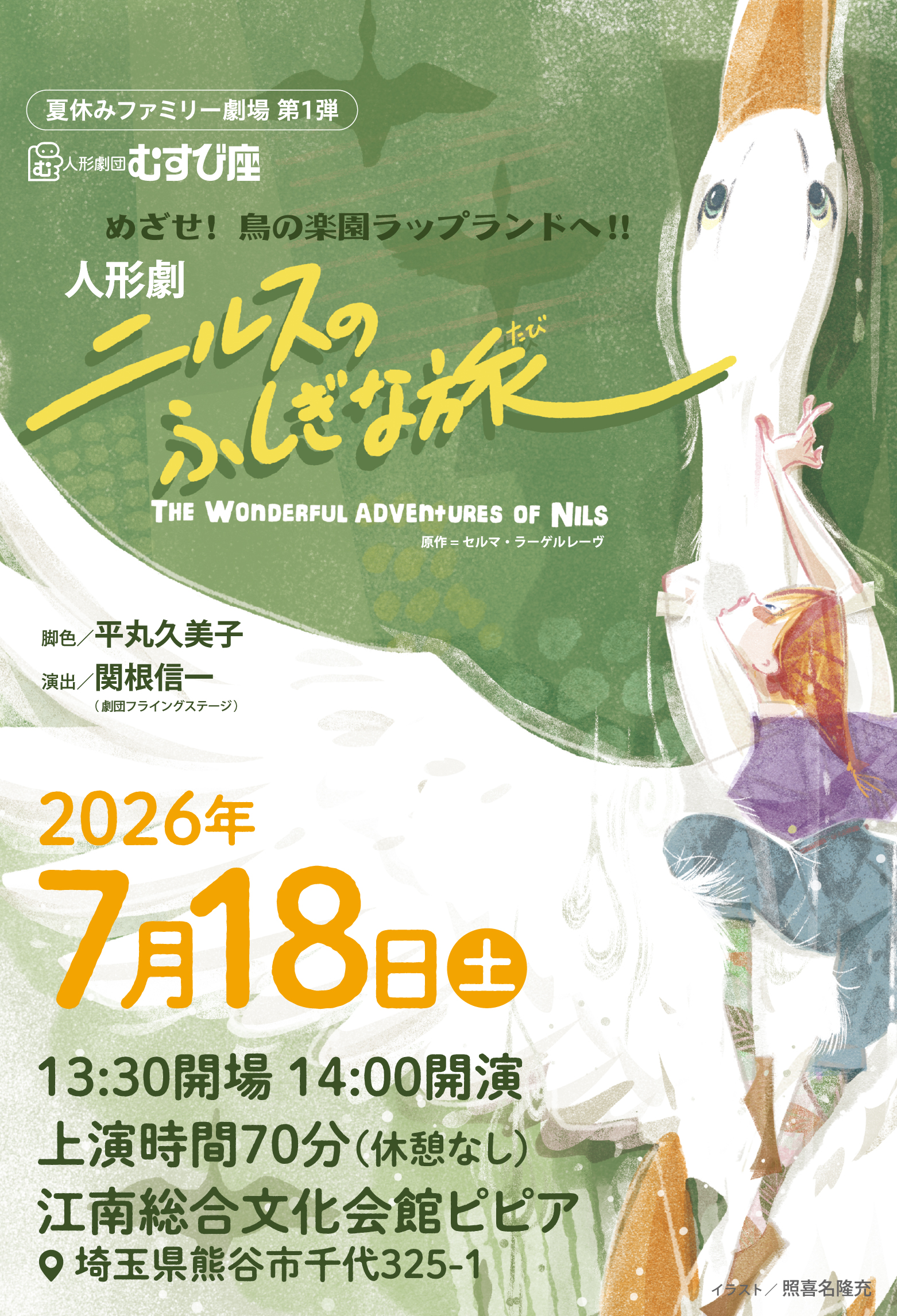 ★夏休みファミリー劇場第１弾★　人形劇団むすび座「ニルスのふしぎな旅」