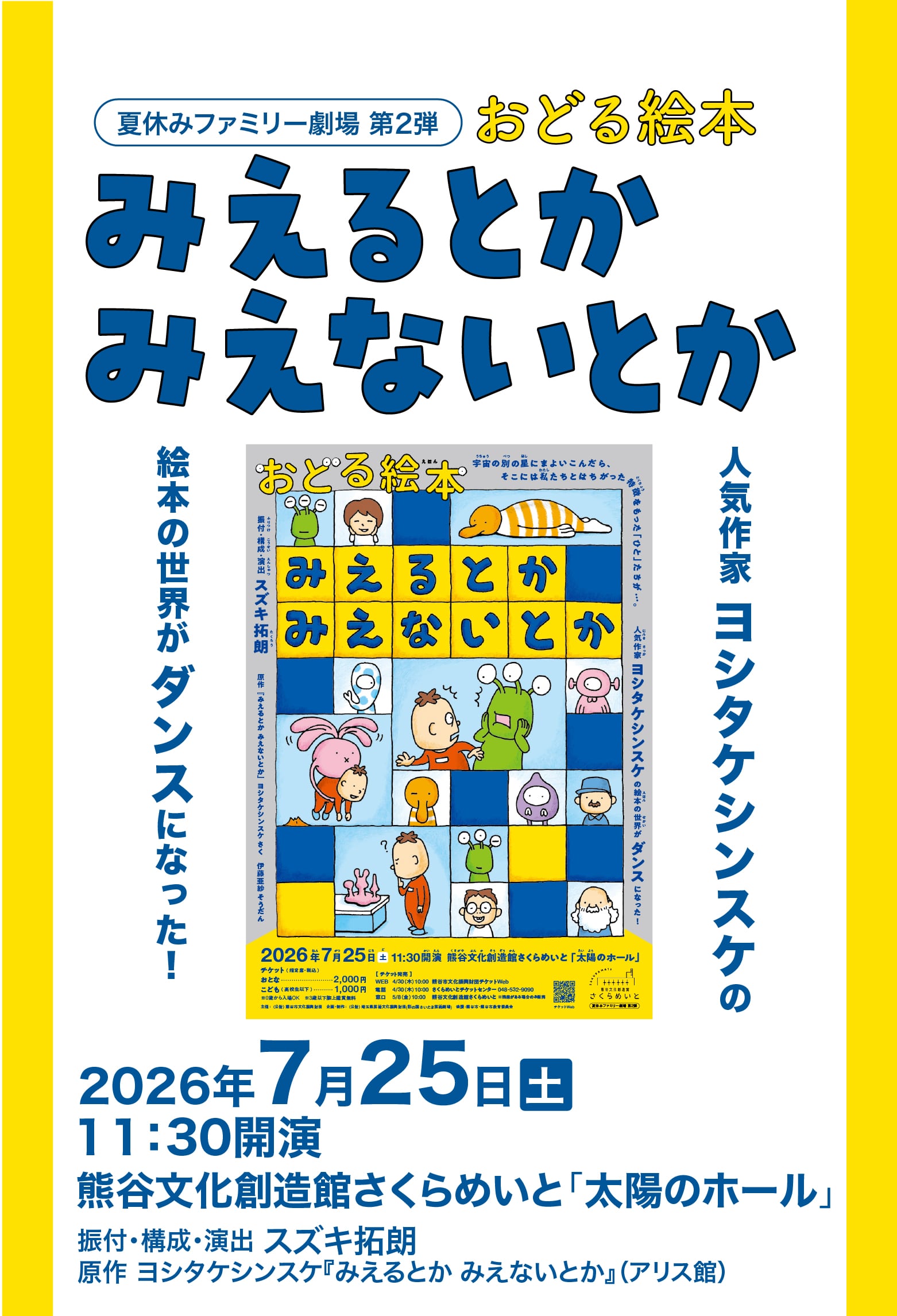 ★夏休みファミリー劇場第２弾★　おどる絵本『みえるとか みえないとか』