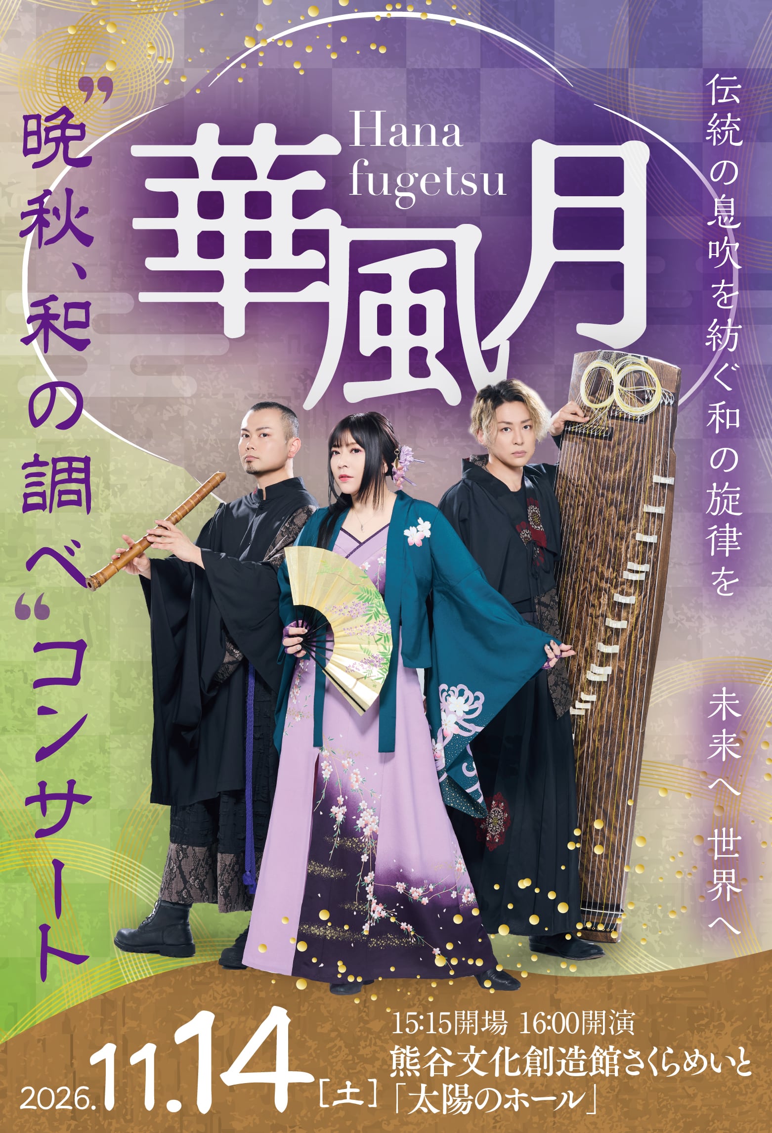 華風月“晩秋、和の調べ”コンサート