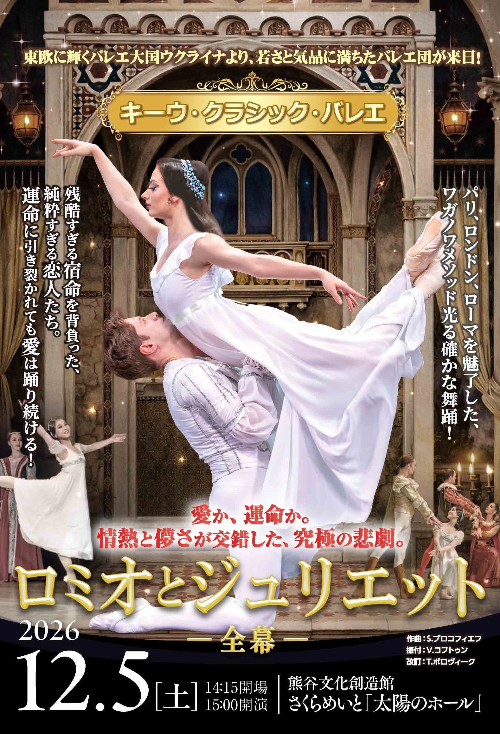 キーウ・クラシック・バレエ【ロミオとジュリエット 全幕】