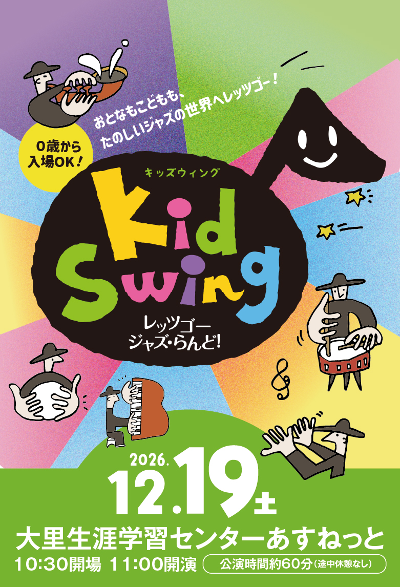 KidSwing レッツゴー・ジャズ・らんど♪