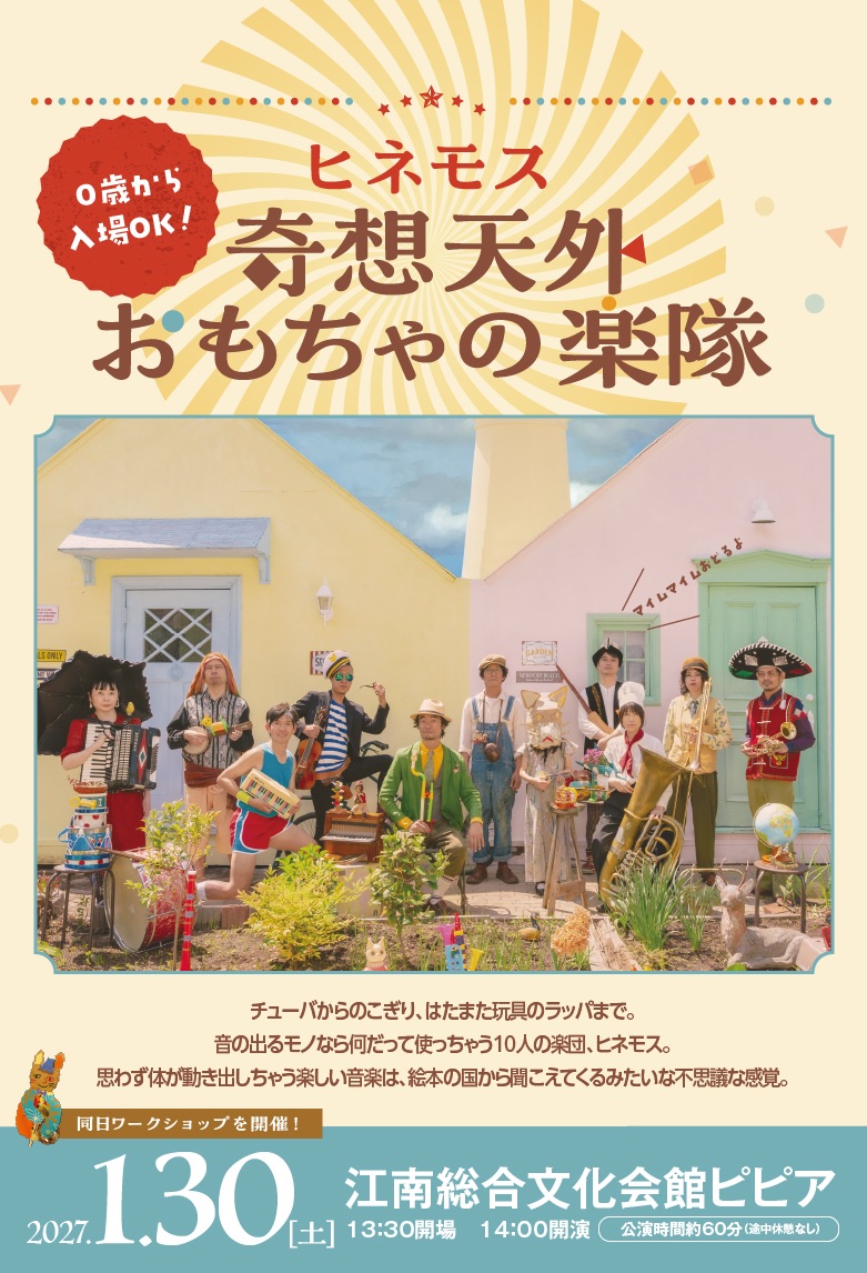 ヒネモス「奇想天外おもちゃの楽隊」