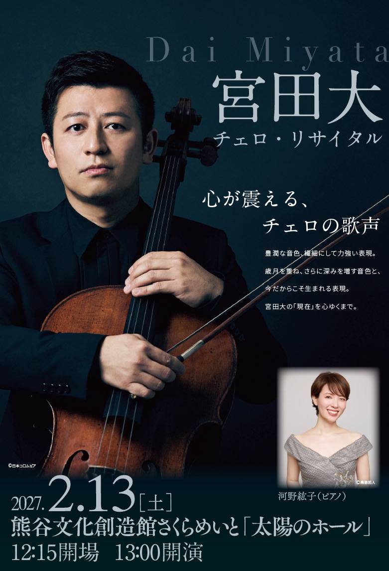 宮田大　チェロ・リサイタル