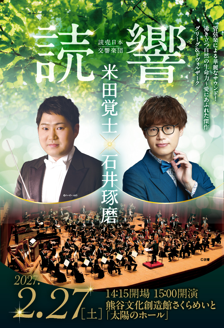 読売日本交響楽団　米田覚士×石井琢磨